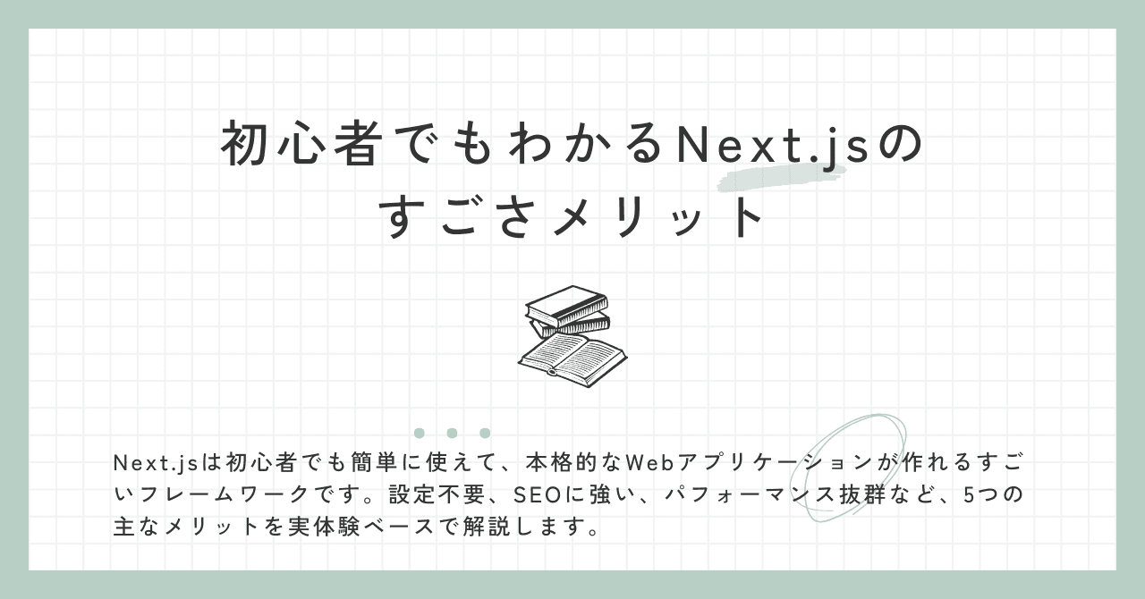 初心者でもわかるNext.jsのすごさメリット