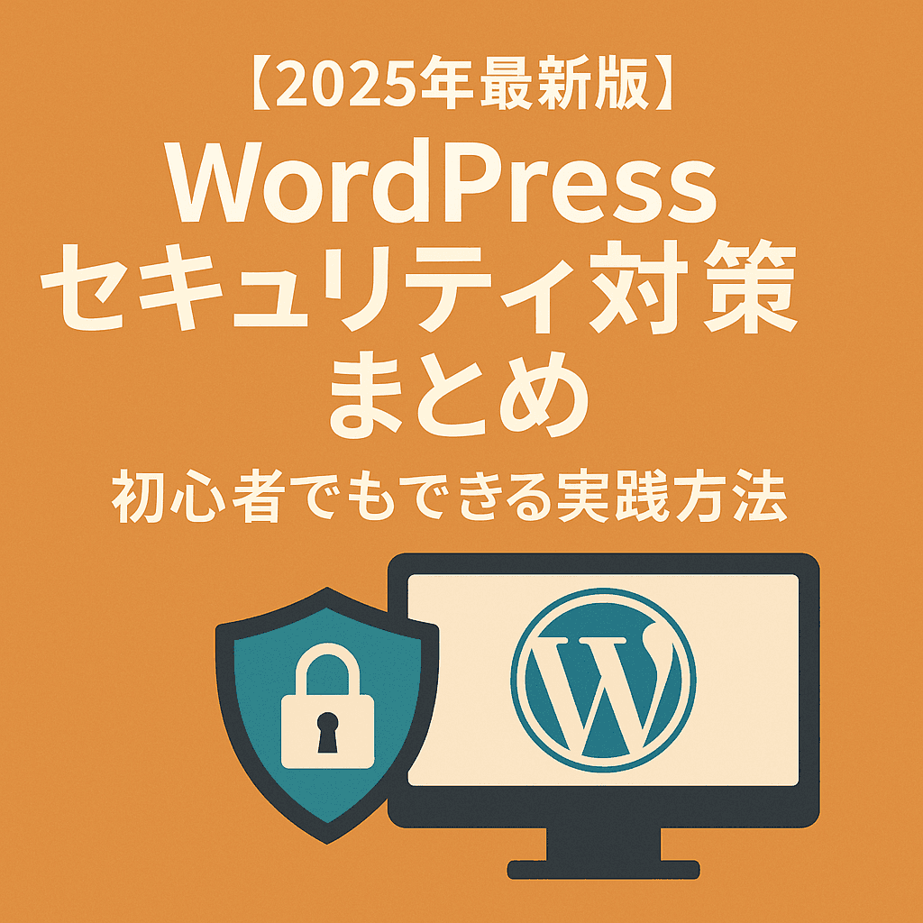 【2025年最新版】WordPressセキュリティ対策10選｜初心者でもできる実践方法