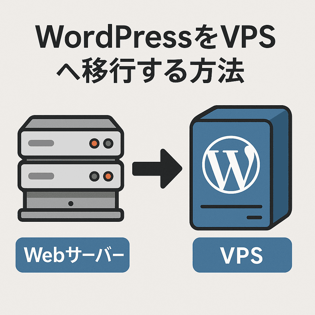WordPressをVPSへ移行する完全手順【XserverからさくらVPSへの実例付き】