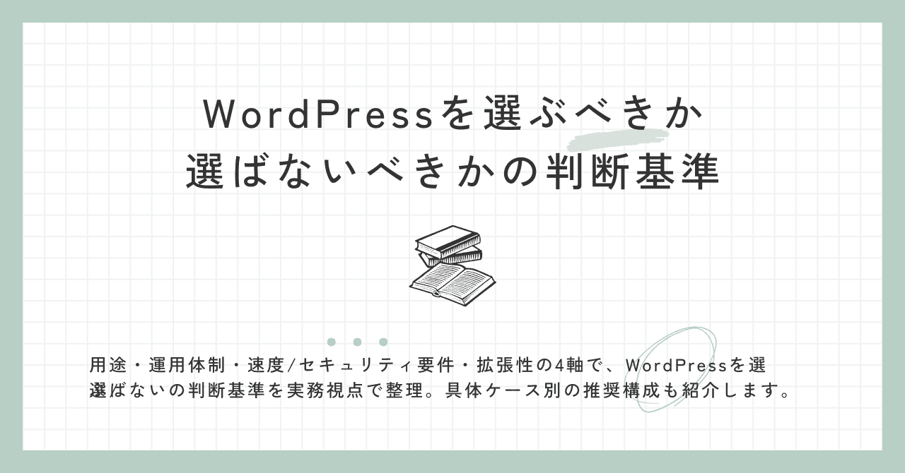 WordPressを選ぶべきか、選ばないべきかの判断基準