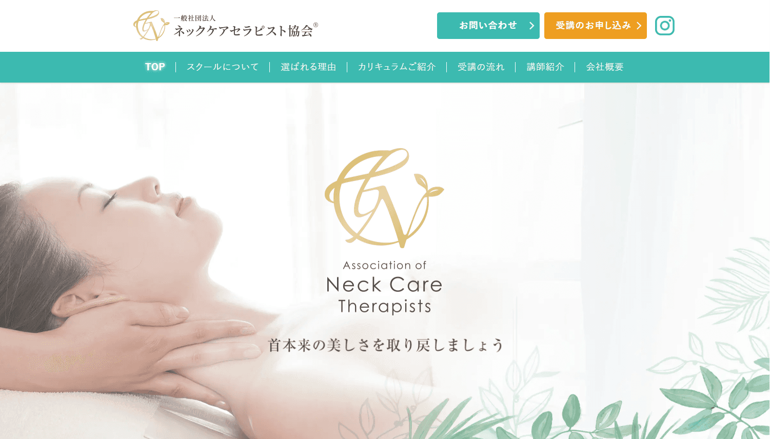 一般社団法人 ネックケアセラピスト協会様