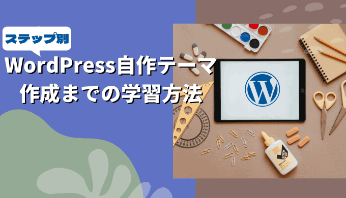 WordPress独自テーマ開発の導入イメージ
