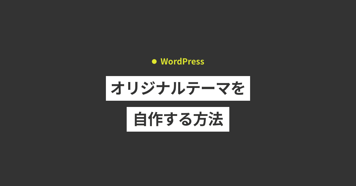 【脱テンプレート】WordPress独自テーマ開発で「自分だけのサイト」を爆速構築するロードマップ