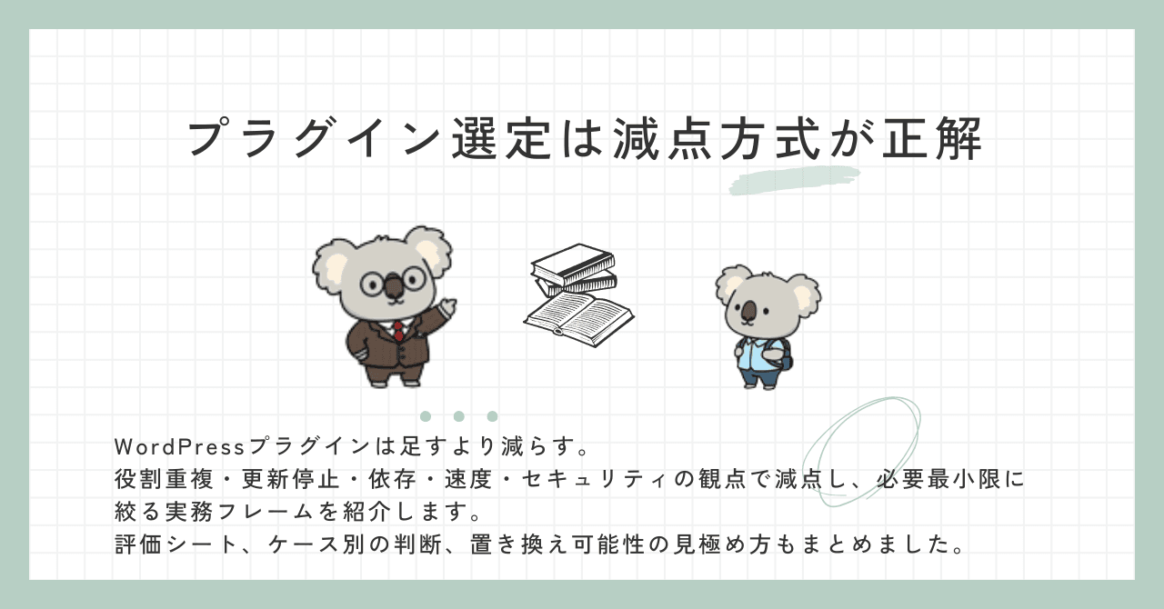 プラグイン選定は減点方式が正解