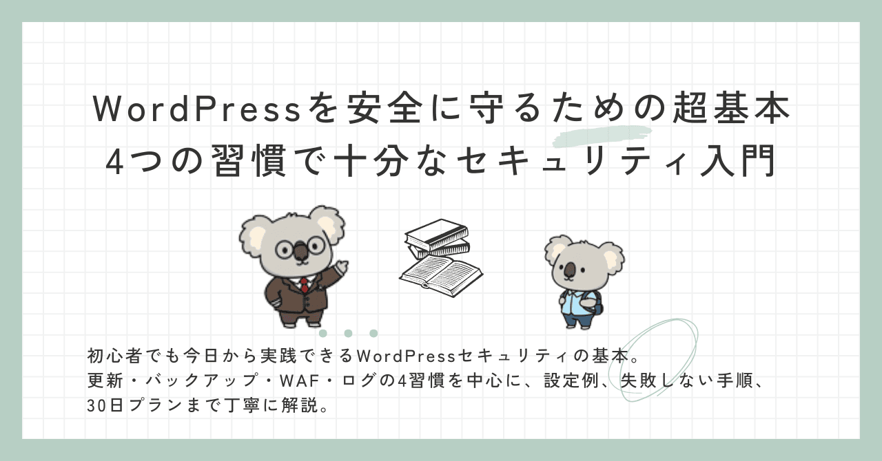 WordPressを安全に守るための超基本：4つの習慣で十分なセキュリティ入門