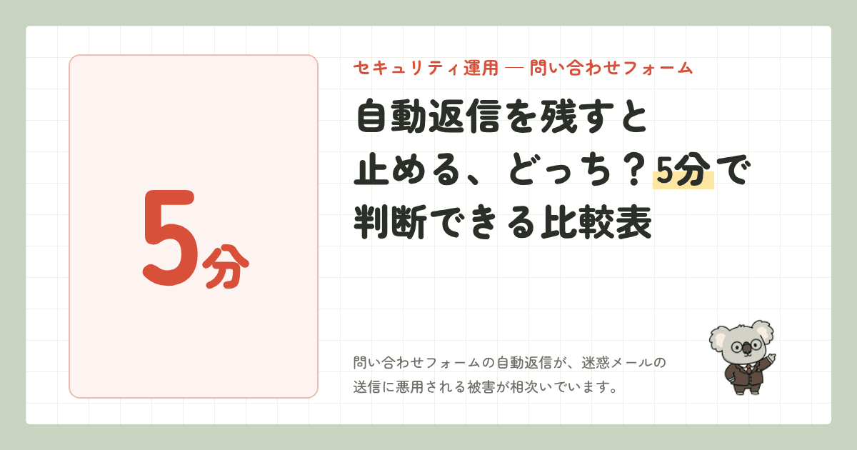 自動返信を残すと止める、どっち？5分で判断できる比較表