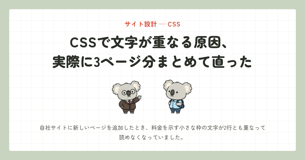 CSSで文字が重なる原因、実際に3ページ分まとめて直った