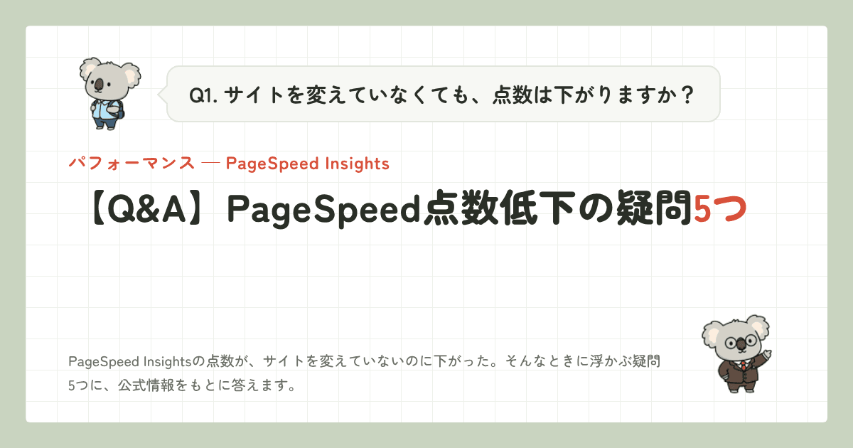 【Q&A】PageSpeed点数低下の疑問5つ｜7分の現役の答え