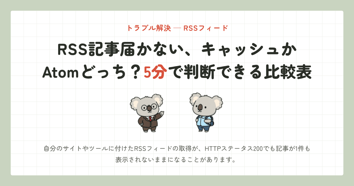 RSS記事届かない、キャッシュかAtomどっち？5分で判断できる比較表