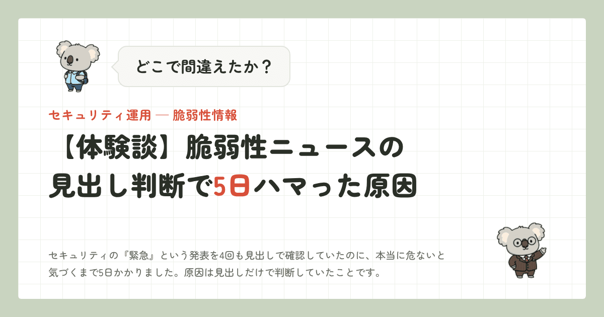 【体験談】脆弱性ニュースの見出し判断で5日ハマった原因