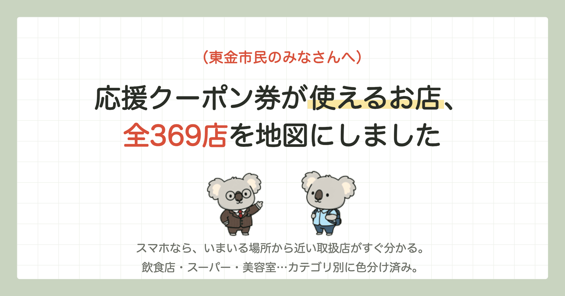東金市 応援クーポン券が使えるお店 全369店マップ【第5弾・2026年7〜9月】