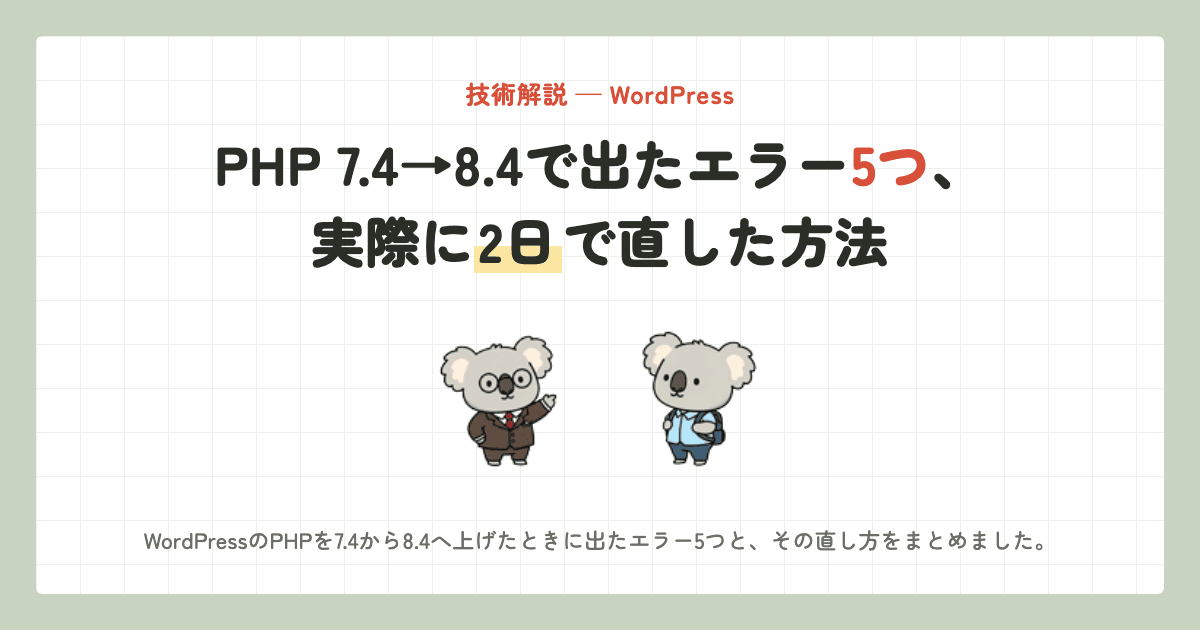 PHP 7.4→8.4で出たエラー5つ、実際に2日で直した方法