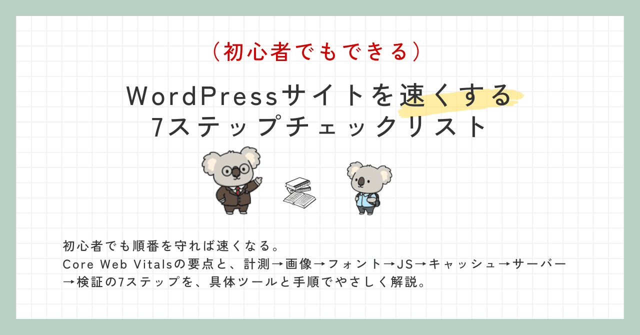 WordPressサイトを速くする7ステップチェックリスト（初心者でもできる）