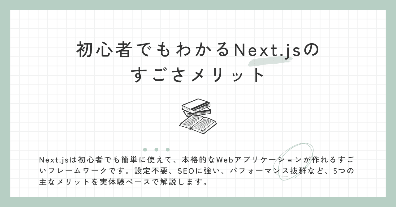 初心者でもわかるNext.jsのすごさメリット