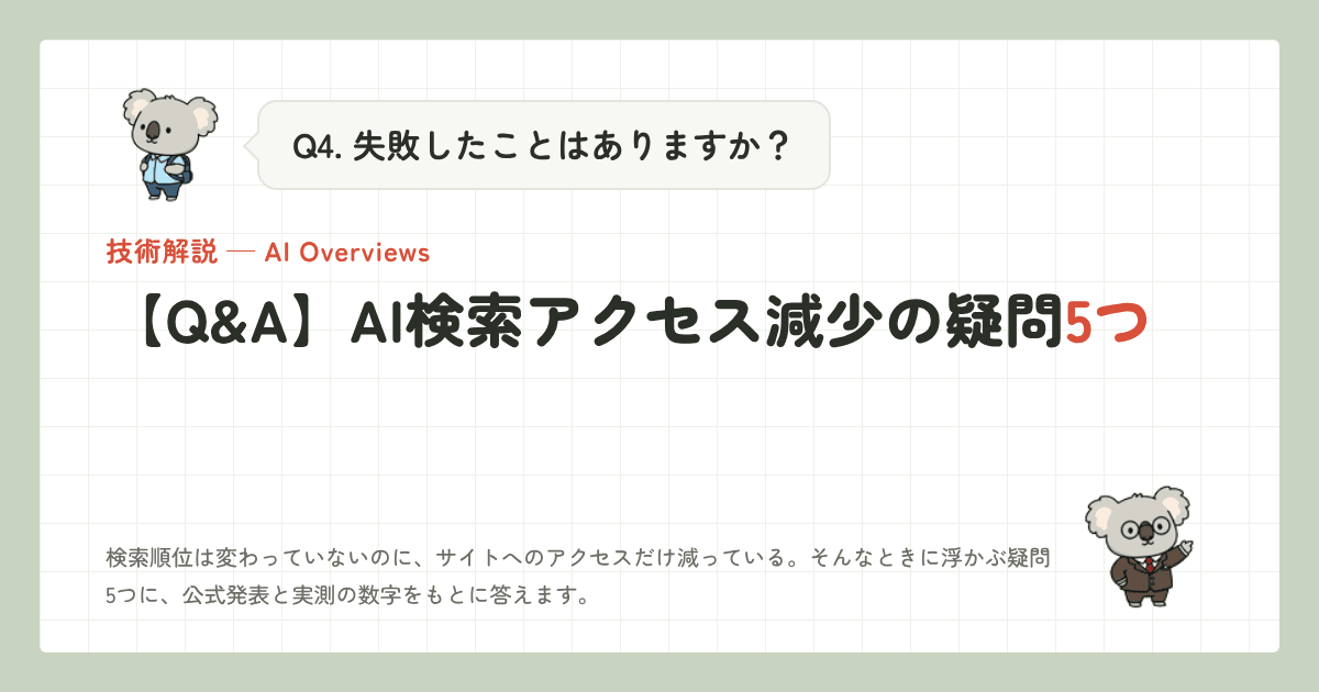 【Q&A】AI検索アクセス減少の疑問5つ|7分で読める現役の答え