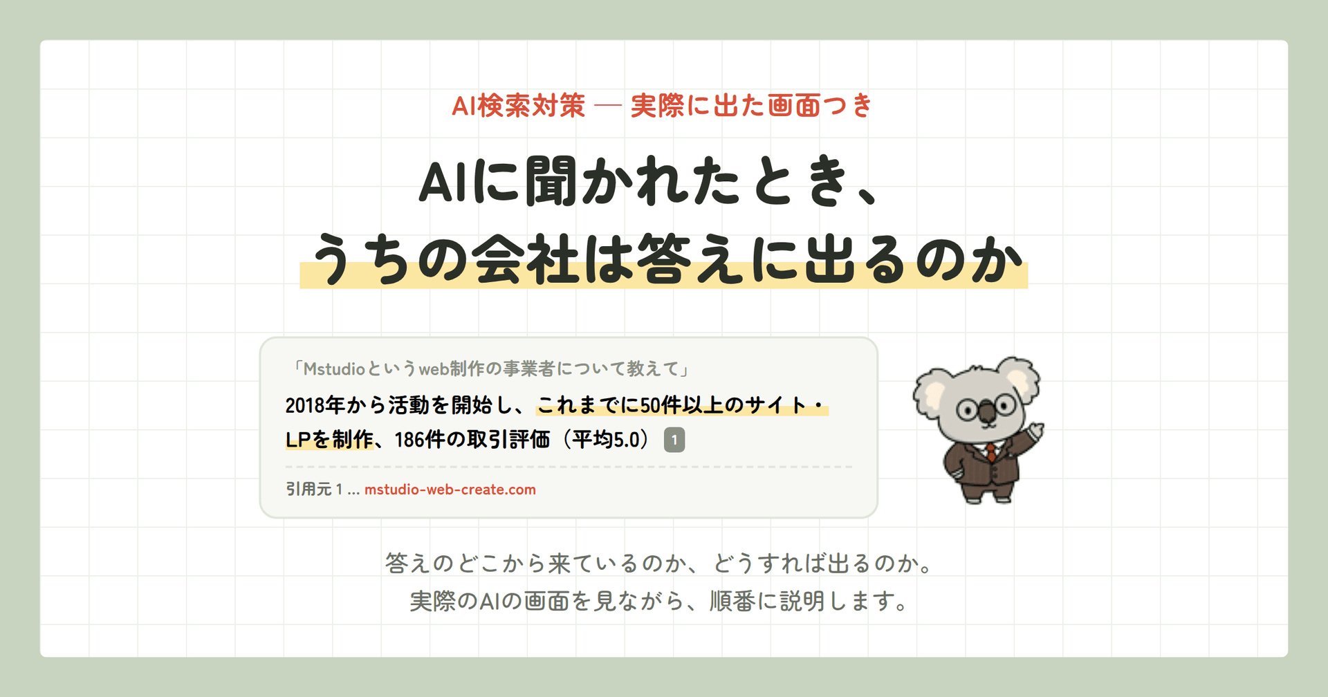 AI検索にうちのサイトが出た日——実際の画面で見る3つの理由