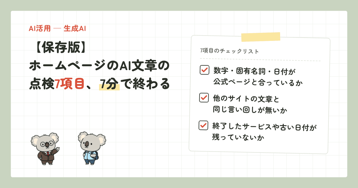 【保存版】ホームページのAI文章の点検7項目、7分で終わる