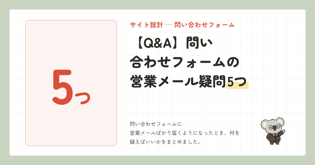 【Q&A】問い合わせフォームの営業メール疑問5つ|7分で読める現役の答え