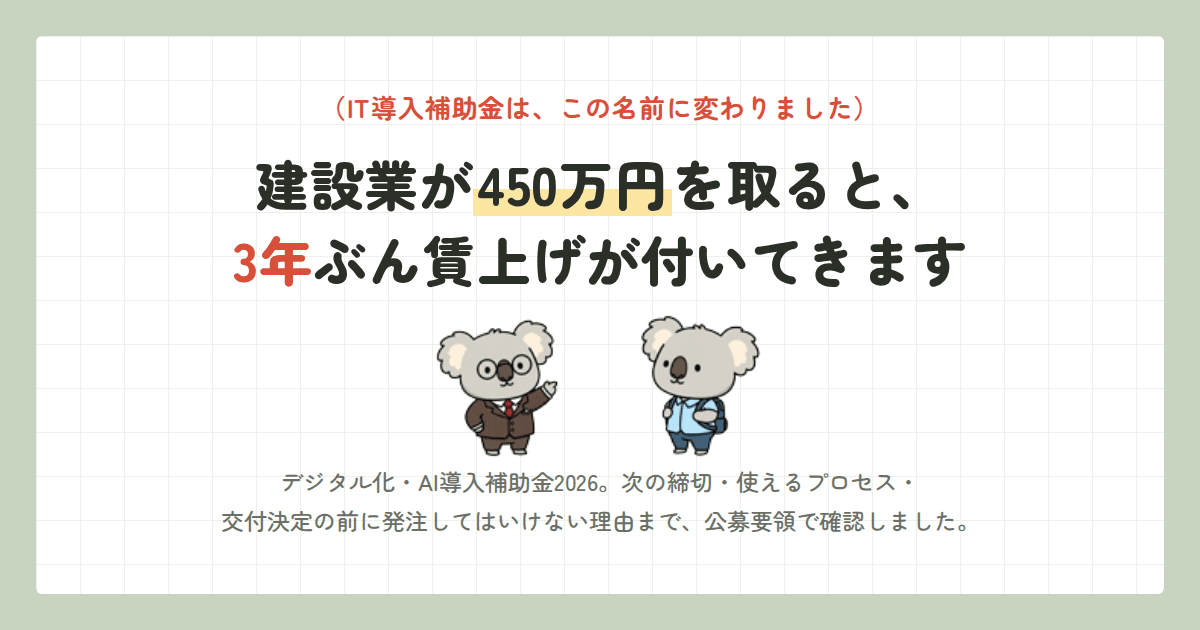 デジタル化・AI導入補助金2026、建設業の450万円枠は3年縛り・準備は2週間