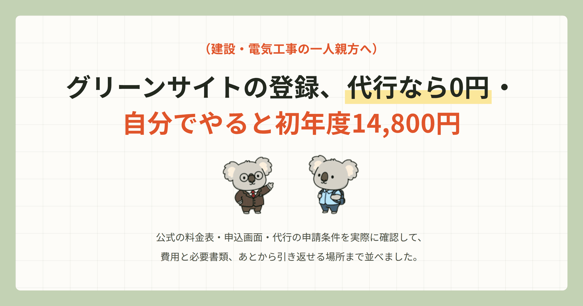グリーンサイト 一人親方の登録、代行なら0円・自分でやると初年度14,800円