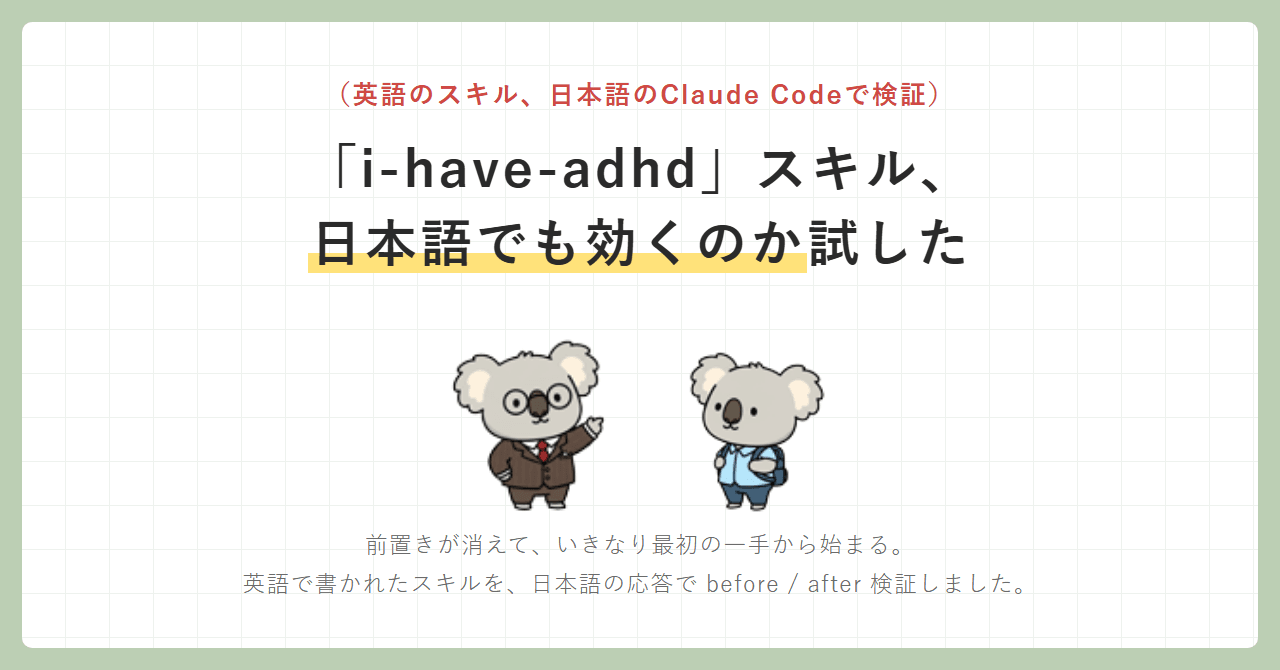 バズってる「i-have-adhd」スキル、日本語のClaude Codeでも効くのか実際に試した