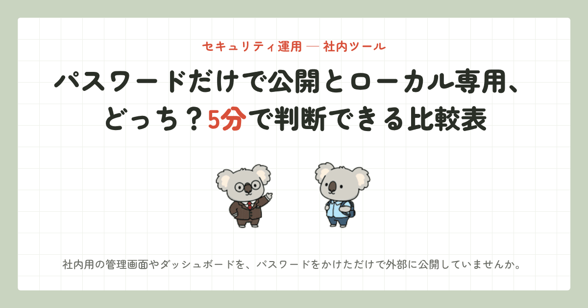 パスワードだけで公開とローカル専用、どっち?5分で判断できる比較表