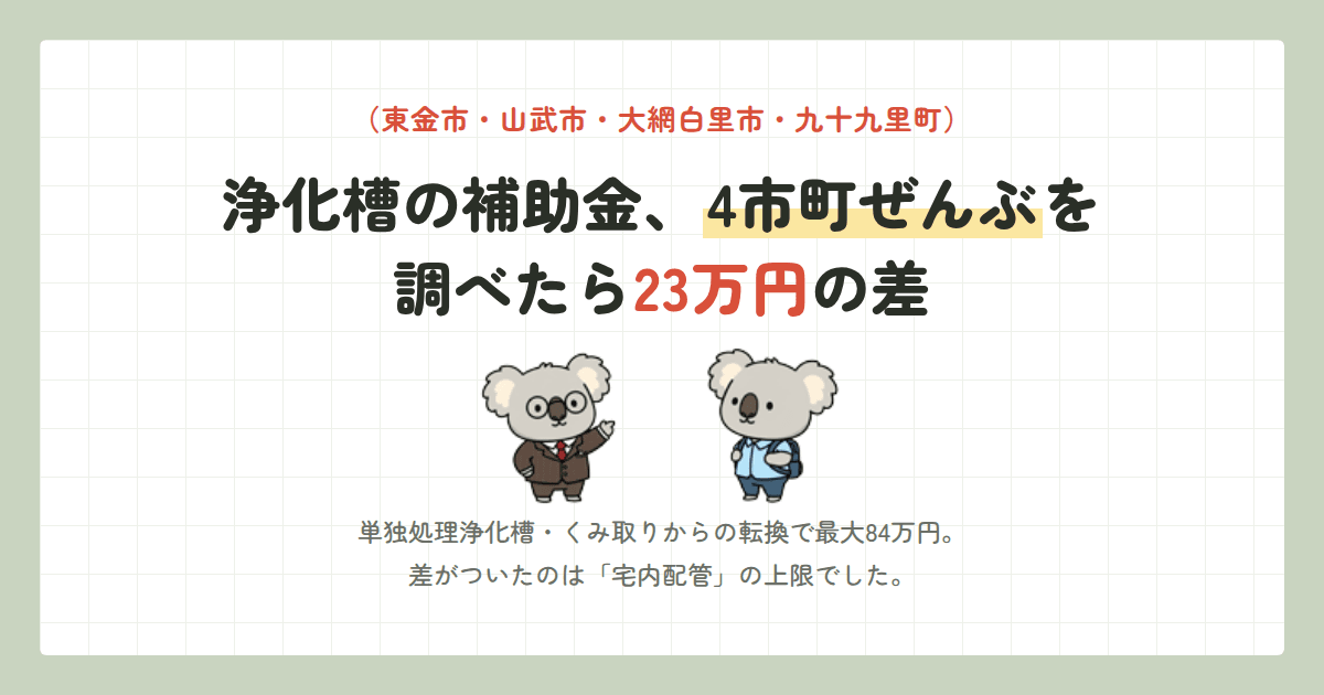 【2026年度】東金市・山武市・大網白里市・九十九里町の浄化槽 補助金 全一覧(合併処理浄化槽への転換・最大84万円)