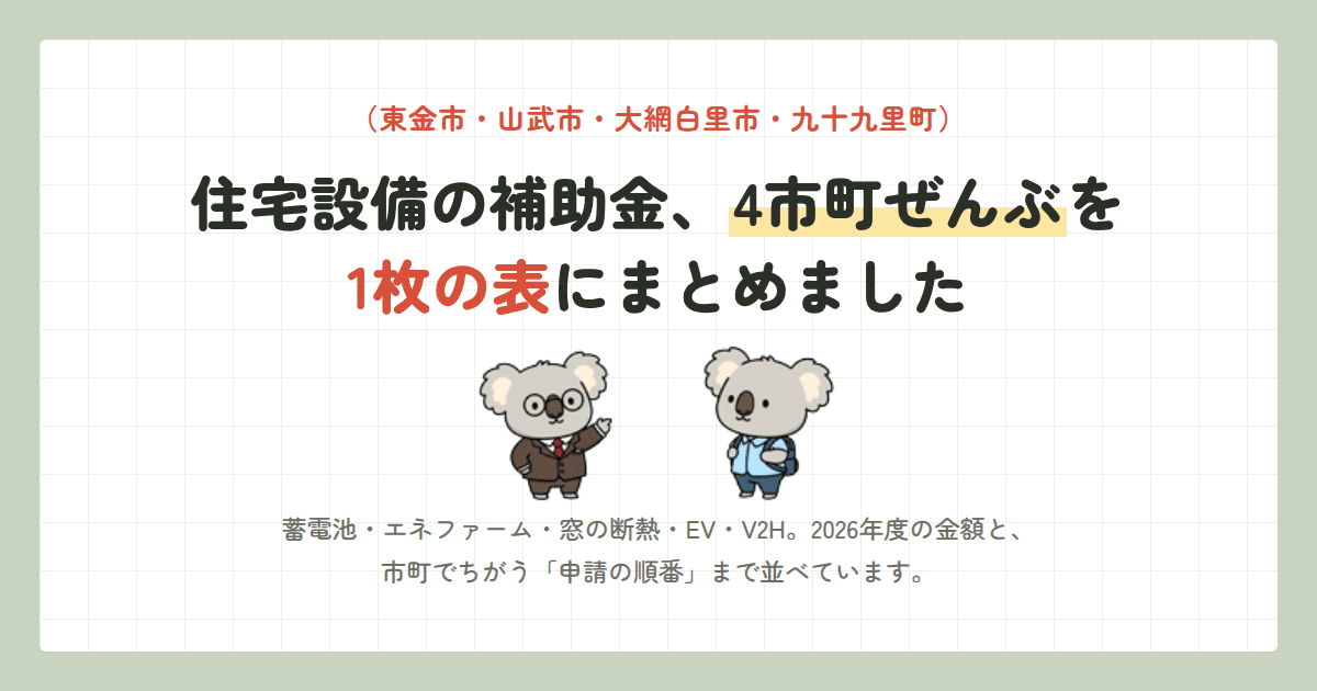 【2026年度】東金市・山武市・大網白里市・九十九里町の住宅設備 補助金 全一覧(蓄電池・エネファーム・窓の断熱・EV・V2H)