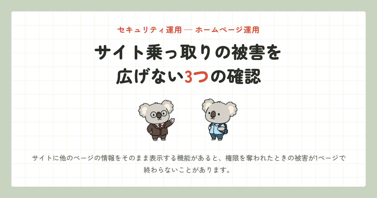 サイト乗っ取りの被害を広げない3つの確認|10分でできる実践チェック