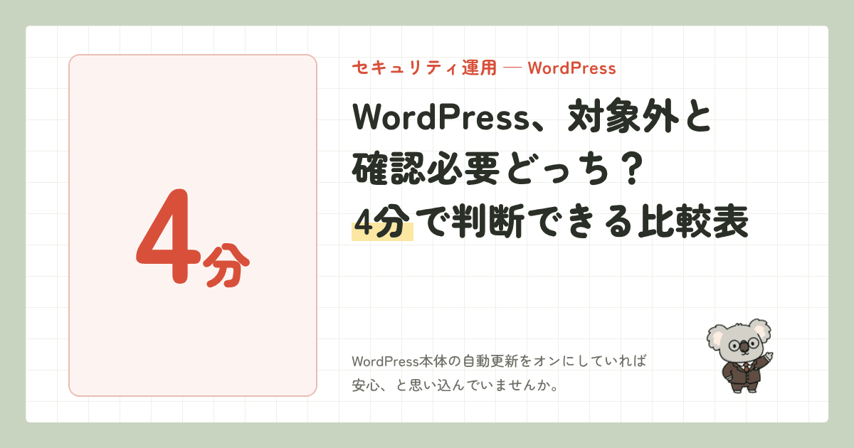 WordPress、対象外と確認必要どっち?4分で判断できる比較表