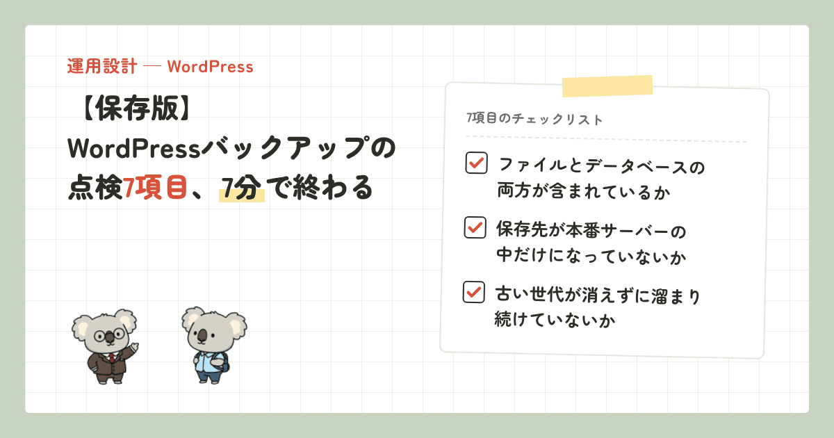 【保存版】WordPressバックアップの点検7項目、7分で終わる