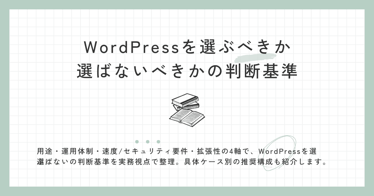 WordPressを選ぶべきか、選ばないべきかの判断基準