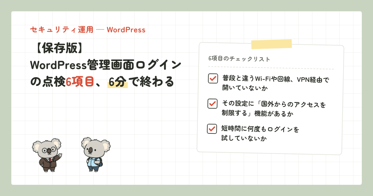 【保存版】WordPress管理画面ログインの点検6項目、6分で終わる