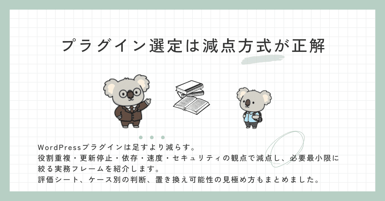 プラグイン選定は減点方式が正解