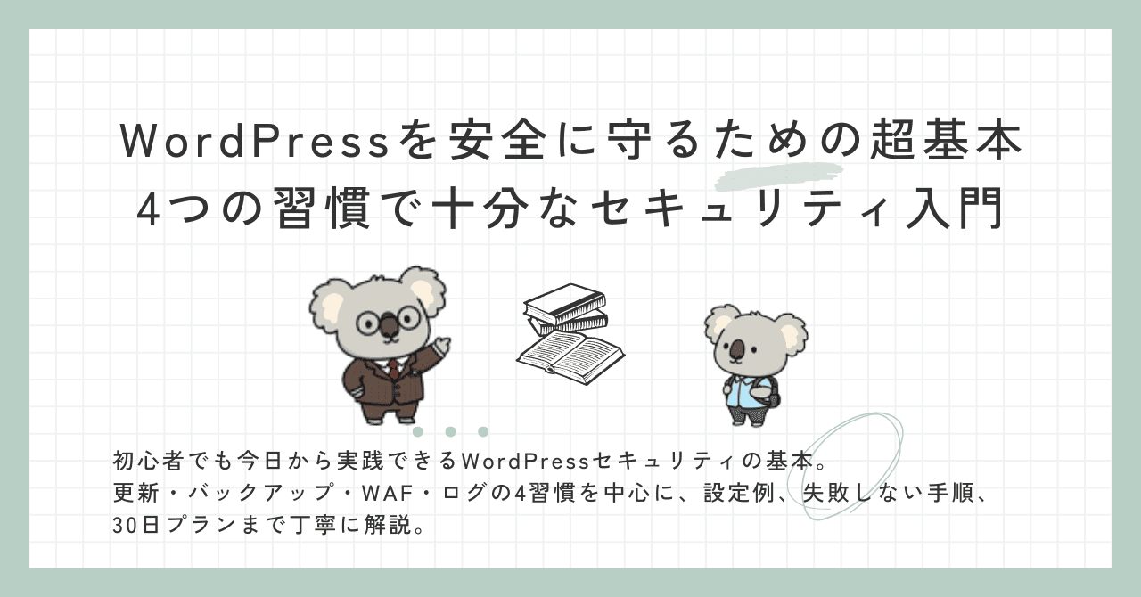 WordPressを安全に守るための超基本:4つの習慣で十分なセキュリティ入門