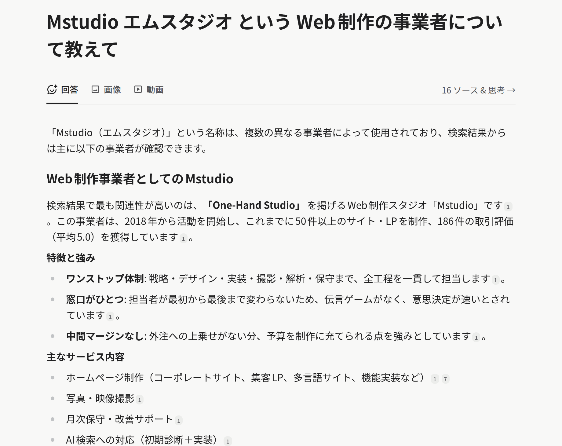 AI検索の回答画面。Mstudioについて、2018年から活動・50件以上のサイトLPを制作・186件の取引評価(平均5.0)と説明され、各文に引用番号が付いている