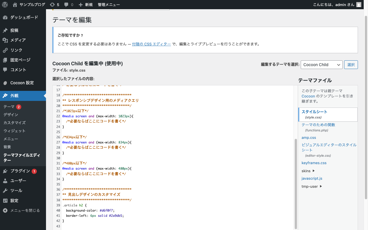 子テーマのstyle.cssにCSSを書いた状態（テーマファイルエディター）