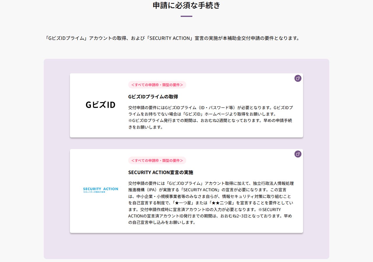 デジタル化・AI導入補助金2026「申請を行う前に必要な手続き」の公式ページ。GビズIDプライムアカウントの取得とSECURITY ACTIONの実施が、交付申請を行う前に必要な手続きとして案内されている