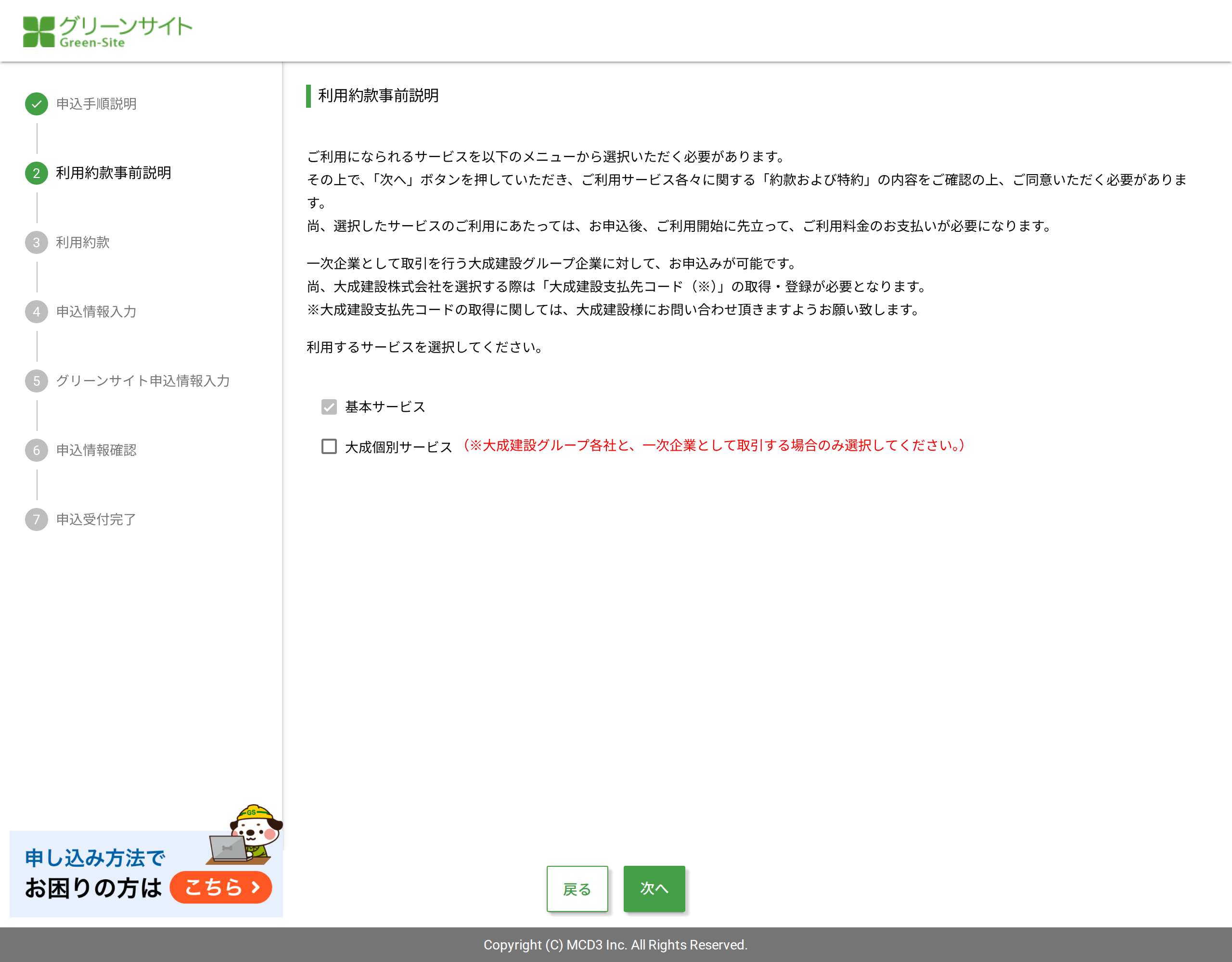 グリーンサイトの申込画面。左側に申込手順説明・利用約款事前説明・利用約款・申込情報入力・グリーンサイト申込情報入力・申込情報確認・申込受付完了の7ステップが表示され、利用するサービスとして基本サービスと大成個別サービスの選択肢が出ている