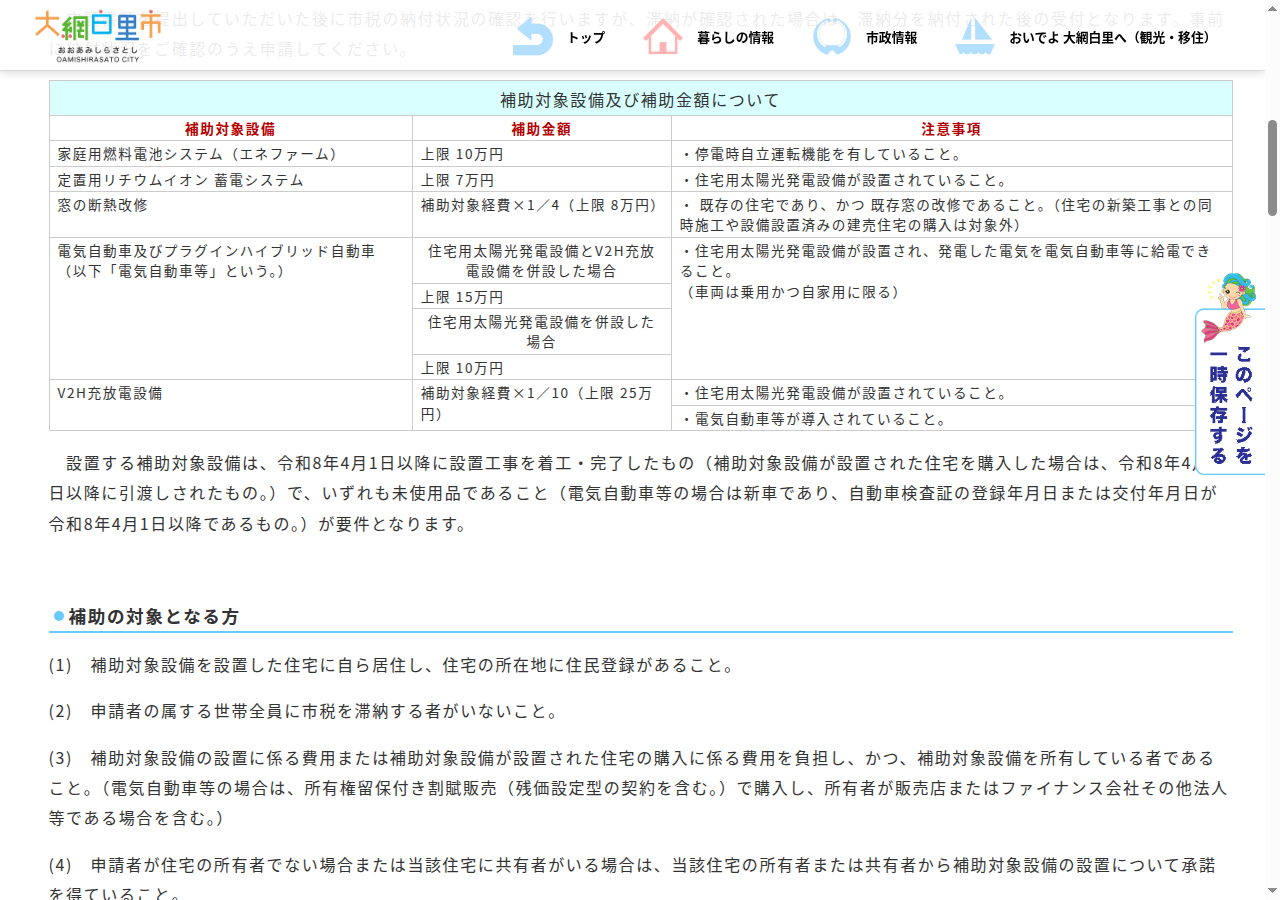 大網白里市の公式ページにある補助対象設備の表。家庭用燃料電池システム(エネファーム・上限10万円)と窓の断熱改修(上限8万円)が加わり、6種類が並んでいる